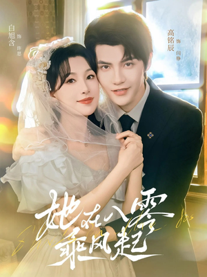 【她在八零乘风起】79集短剧全集免费看