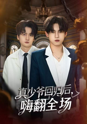 【真少爷回归后，嗨翻全场】84集短剧在线免费观