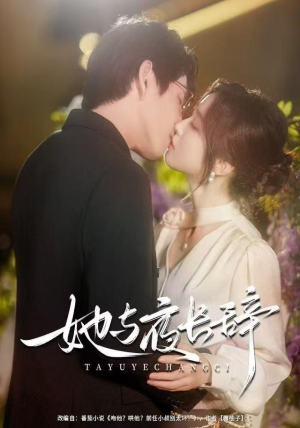 【她与夜长辞】80集免费短剧全集便捷观看