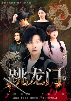 【跳龙门】60集高清短剧免费在线赏