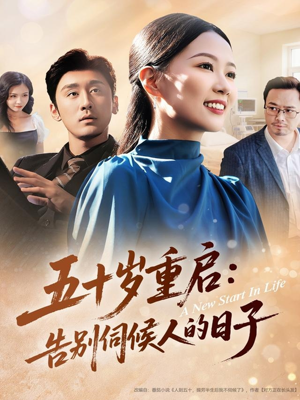 【五十岁重启告别伺候人的日子】71集在线免费短剧完整版畅看