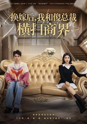 【换嫁后，我和傻总裁横扫商界】62集免费短剧在线赏看