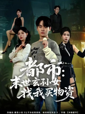 【都市：末世玄孙女找我买物资】80集短剧免费全集赏映