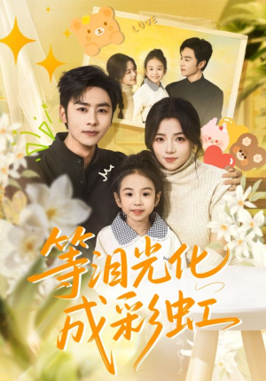 【等泪光化成彩虹】56集短剧完整版在线播放看