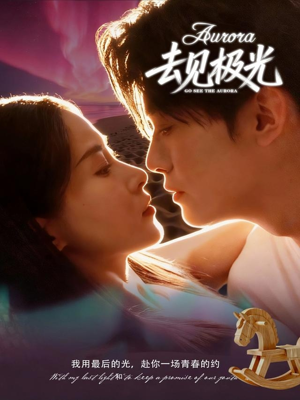 【去见极光】60集短剧免费完整版在线赏