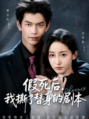 【替身掉马后，傅爷连夜清算】78集短剧在线免费畅览