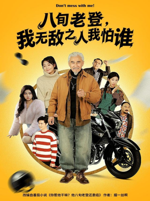 【八旬老登，我无敌之人我怕谁】80集免费短剧全集在线观