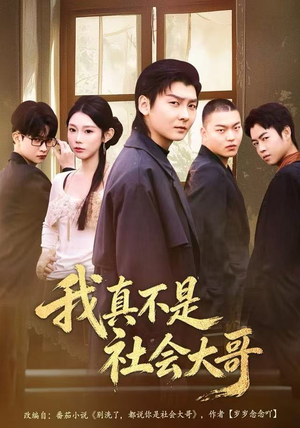【我真不是社会大哥】80集短剧免费在线全集速看