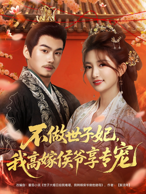 【不做世子妃，我高嫁侯爷享专宠】60集热门短剧在线速看
