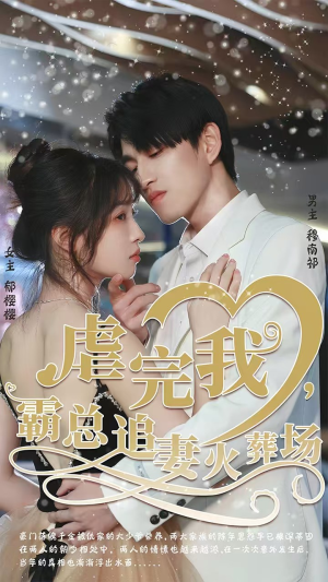 【转身离开后】103集短剧在线免费赏看