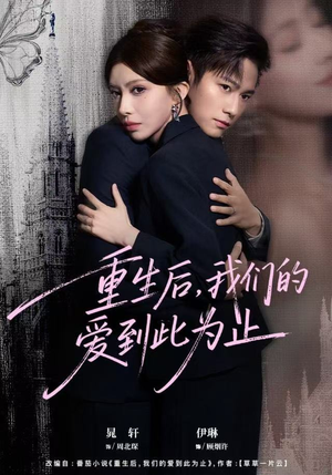 【重生后，我们的爱到此为止】60集短剧免费全集在线赏