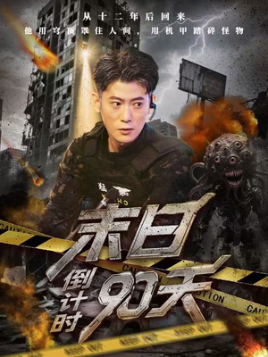 【末日倒计时90天】80集在线看短剧全集不卡顿