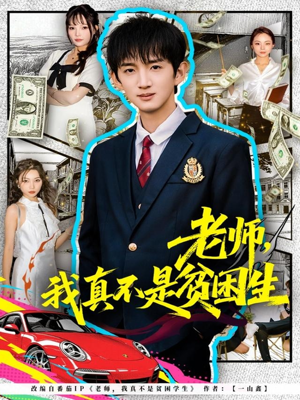 【老师，我真不是贫困学生】78集全集短剧流畅在线播放