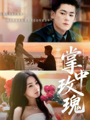 【掌中玫瑰】60集夸克网盘短剧免费播放