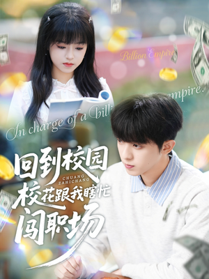 【回到校园校花跟我瞎忙闯职场】80集短剧全集免费在线赏
