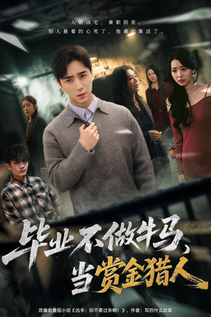【毕业不做牛马，去当赏金猎人】85集短剧完整版在线观瞧