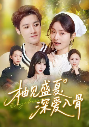 【柚见盛夏，深爱入骨】65集高清短剧免费在线看