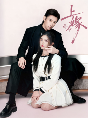 【上嫁】全集72集短剧免费在线播放