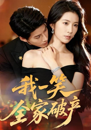 【我一笑全家破产】59集短剧免费全集畅看