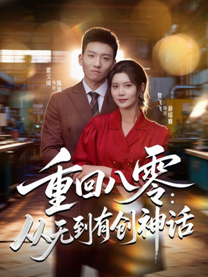 【重回八零：从无到有创神话】82集短剧免费在线畅看