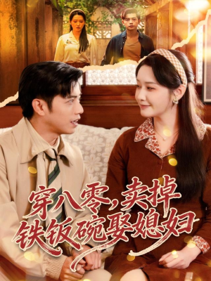 【穿八零，卖掉铁饭碗娶媳妇】80集短剧全集在线免费观看