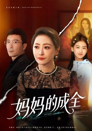 【妈妈的成全】60集免费短剧全集畅享观看