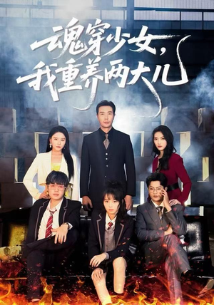 【魂穿少女，我重养两大儿】67集免费短剧在线全集看