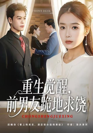 【重生归来绝不再做恋爱脑】61集在线短剧免费观看