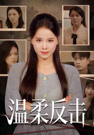 【温柔反击】66集短剧在线免费尽情看