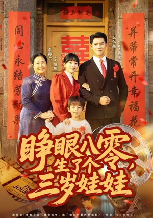 【睁眼八零，生了个三岁娃娃】55集短剧免费在线畅享看