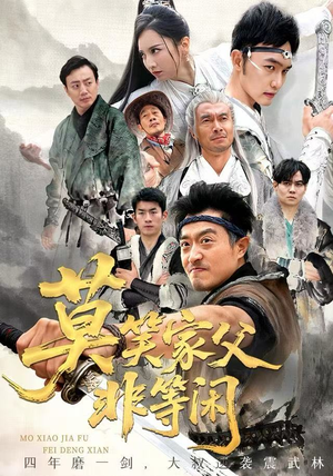 【莫笑家父非等闲&你们管这叫弱鸡】60集短剧免费在线观全集