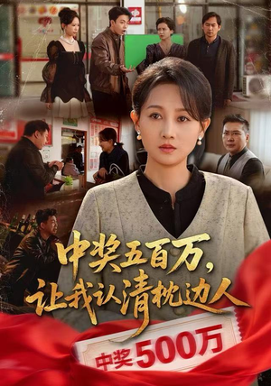 【中奖五百万，让我认清枕边人】61集免费短剧完整版在线看