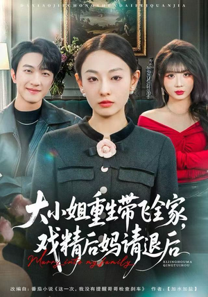 【大小姐重生带飞全家，戏精后妈请退后】60集短剧免费在线畅看