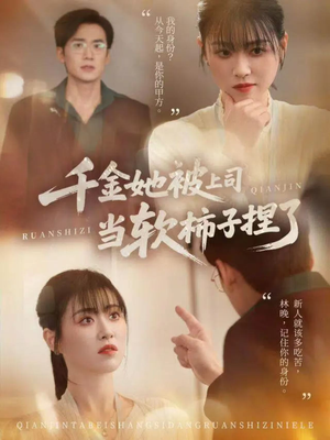 【千金她被上司当软柿子捏了】60集免费短剧完整在线赏看