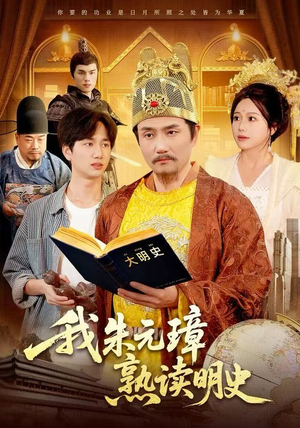 【我朱元璋熟读明史】136集全集短剧免费在线赏