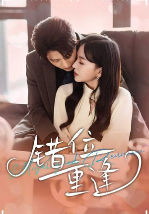 【错位重逢】80集短剧免费高清全集瞧