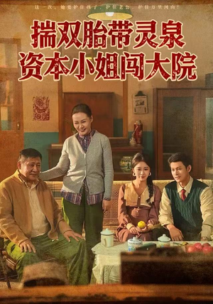 【揣双胎带灵泉资本小姐闯大院】82集免费短剧在线完整观看