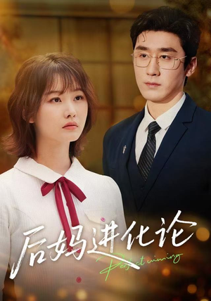 【后妈进化论】62集短剧免费高清在线看