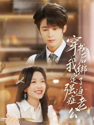 【穿书后，我绑定了强迫症老公】82集短剧全集免费乐看