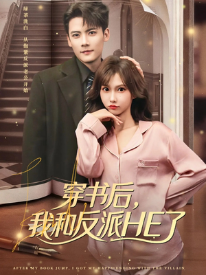 【穿书后，我和反派HE了】81集短剧免费全集赏看