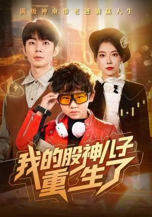 【我的股神儿子重生了】59集短剧在线免费全集赏