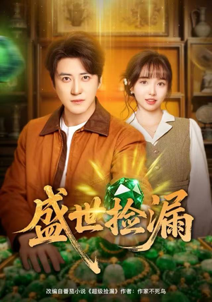 【盛世捡漏】80集免费短剧在线看全集