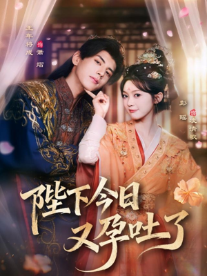 【陛下今日又孕吐了】84集全网短剧免费观看