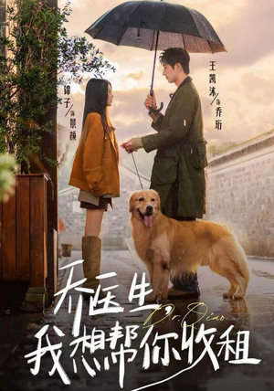 【乔医生，我想帮你收租】81集在线免费短剧全集观看