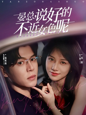【晏总，说好的不近女色呢】83集在线短剧全集免费观