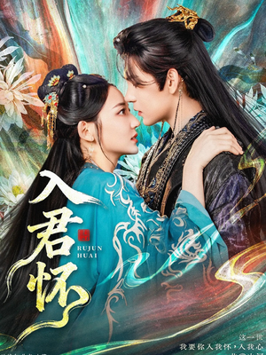 【入君怀】90集高清短剧免费在线赏看