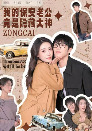 【我的保安老公竟是隐藏大神】60集全集短剧免费在线观赏