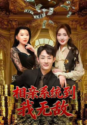 【相亲系统到，我无敌】短剧80集在线免费观看全集