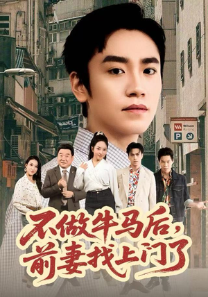 【不做牛马后，前妻找上门了】68集短剧全集免费观