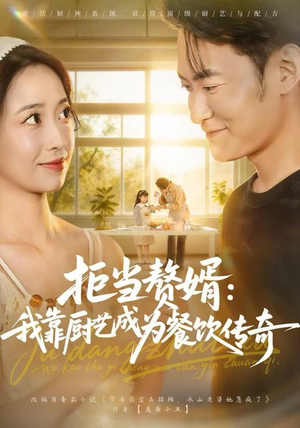 【拒当赘婿：我靠厨艺成为餐饮传奇】60集免费短剧完整看